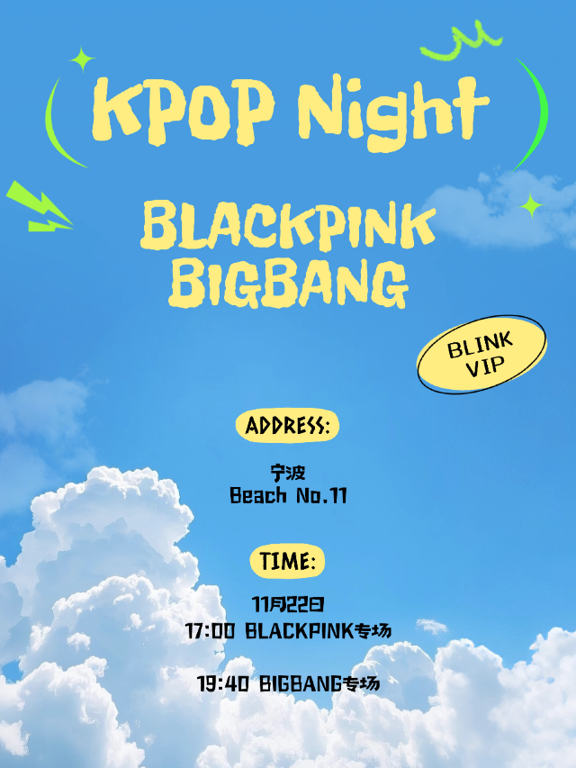 寧波 · 「BLACKPINK專場/BIGBANG專場」KpopNight室內Kpop狂歡@Popparty | BeachNo.11-寧波店