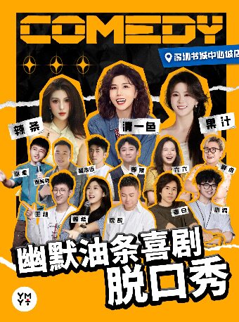 深圳 · 福田中心書城脫口秀 | 笑點炸裂密集每天解壓開演 | 幽默油條喜劇×深圳書城中心城 | 幽默油條劇場（深圳書城中心城店）