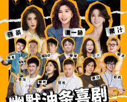 深圳 · 福田中心書城脫口秀 | 笑點炸裂密集每天解壓開演 | 幽默油條喜劇×深圳書城中心城