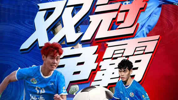 “道县农商银行杯”双冠争霸赛一一湘超冠军永州队vs村超全国总冠军广东肇庆金利诚峻队