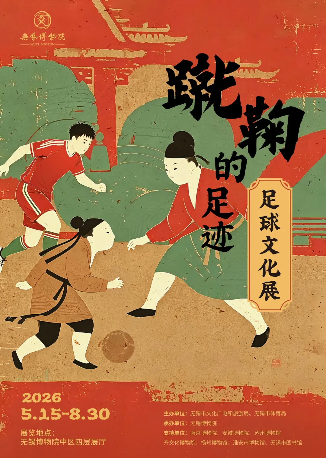 《蹴鞠的足跡》足球文化展 | 無錫博物院-中區