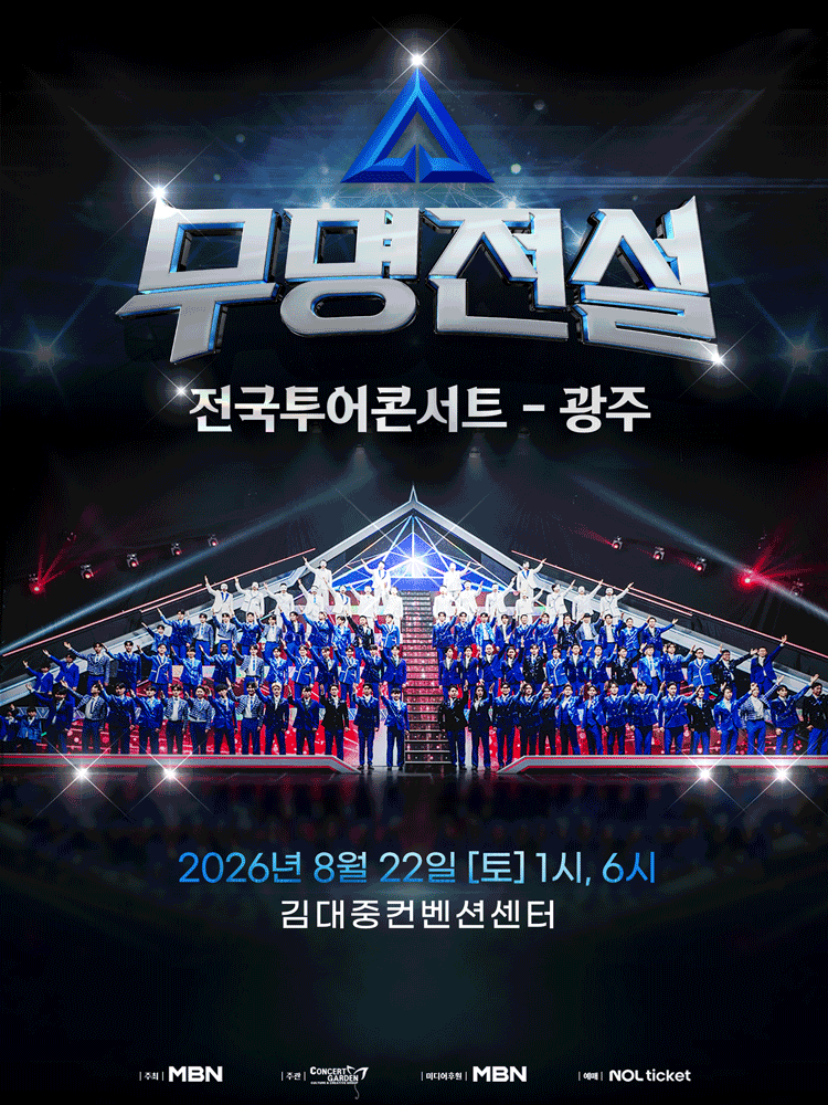광주丨2026 무명전설 전국투어 콘서트 | 김대중컨벤션센터