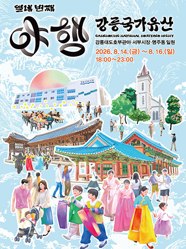 The 14th Gangneung National Heritage Night Tour | Gangneung-si