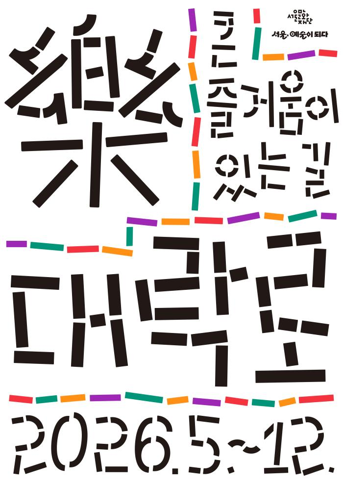 큰 즐거움이 있는 길, [대-락(樂)로] | 서울