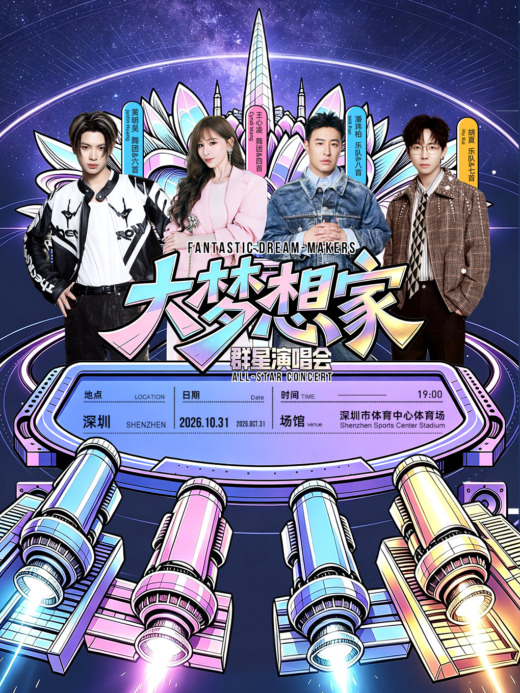 深圳 · 大夢想家深圳群星演唱會 | 深圳市體育場