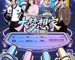 深圳 · 大夢想家深圳群星演唱會