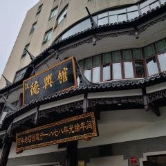 De Xing Guan (Guangdong Road) User Photo