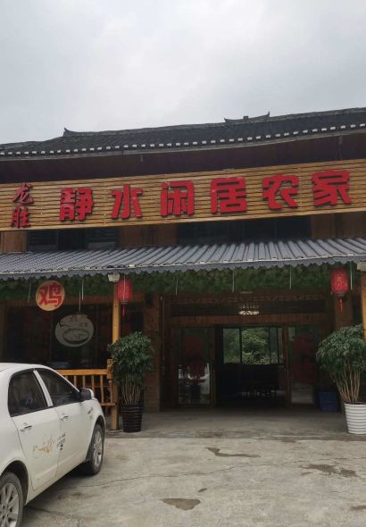 静水闲居农家菜馆(2号店)