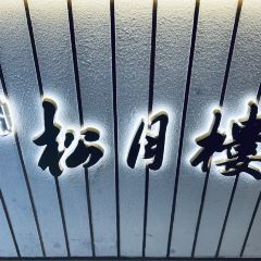 春风松月楼(城隍庙店) User Photo