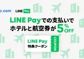 Trip.comでLINE Pay決済サービス始めました