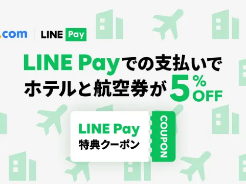 Trip.comでLINE Pay決済サービス始めました