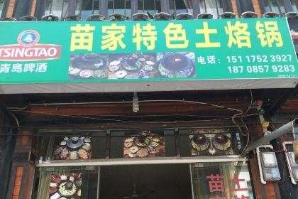 苗家特色土烙鍋