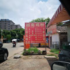 阮氏鸡粉店 여행 사진
