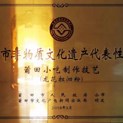 龙花担赐粉(涵江店) User Photo