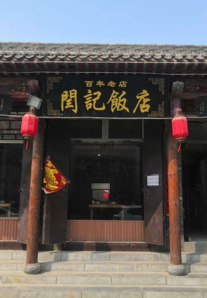 百年老店闫记饭店