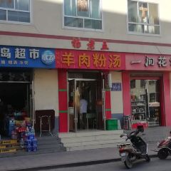 楊老五羊肉粉湯張用戶圖片