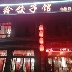 辛鑫饺子餐饮中心(洪洞古槐路店) User Photo