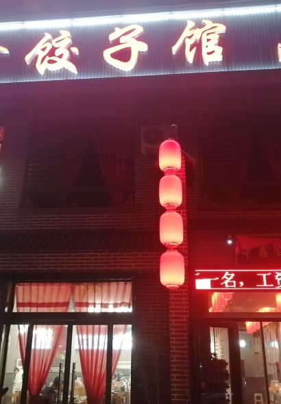 辛鑫饺子餐饮中心(洪洞古槐路店)