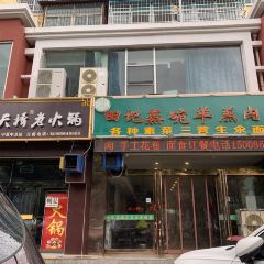 田记蒸碗羊羔肉 User Photo