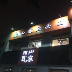 Awashanzhai (weizhoulu) User Photo