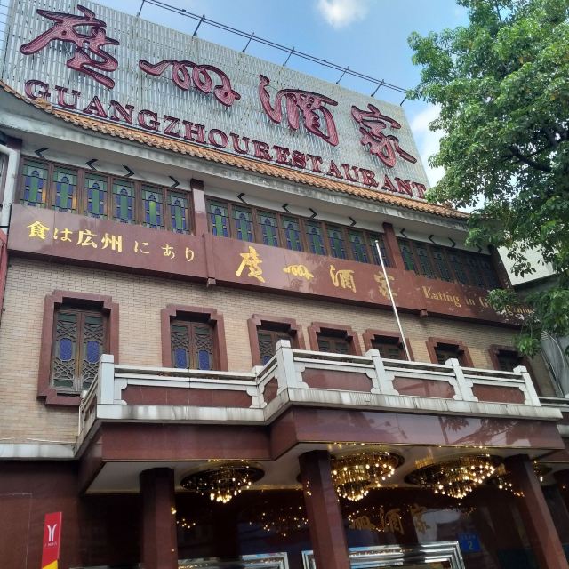 廣州酒家(文昌總店)