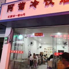 阿菊冷饮店(第一市场店) 여행 사진