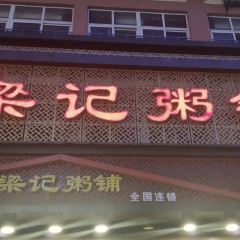 梁记粥铺(天门店) 여행 사진