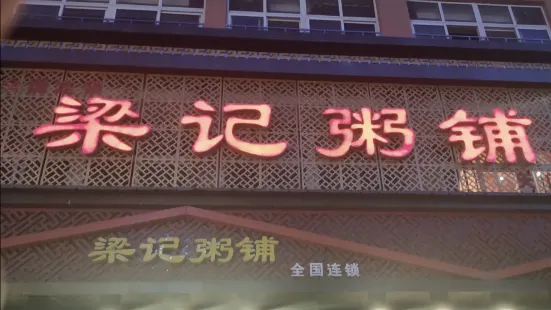 梁记粥铺(天门店)