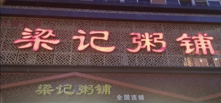 梁记粥铺(天门店)