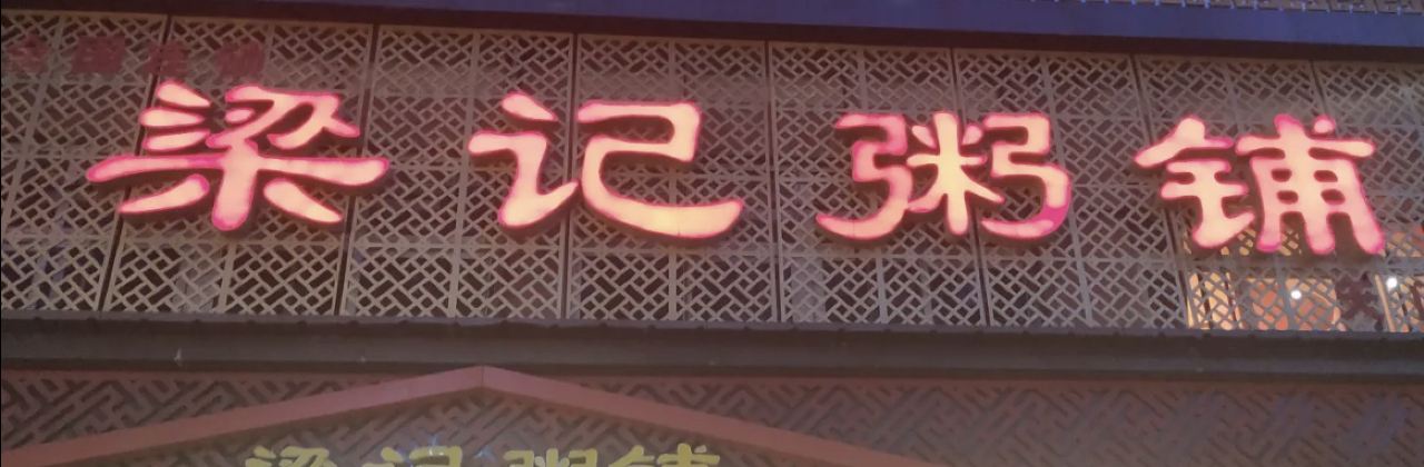 梁记粥铺(天门店)