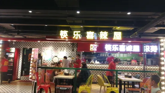 筷乐喜辣屋(新玛特店)