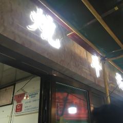 清真·雅居炕羊排 User Photo