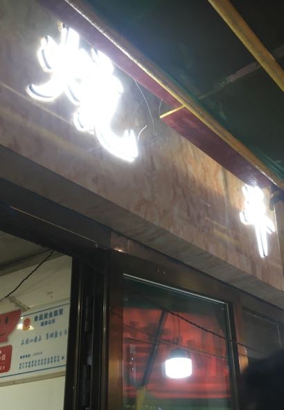 清真·雅居炕羊排