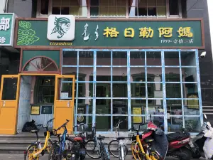 格日勒阿媽奶茶館(市政府店)