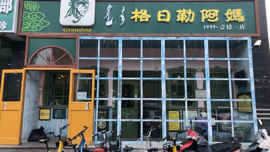 格日勒阿媽奶茶館(市政府店)