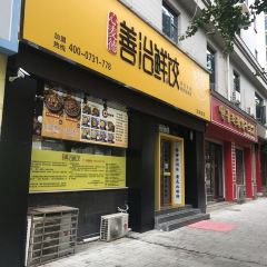 善怡鲜饺(龙泉路店) User Photo