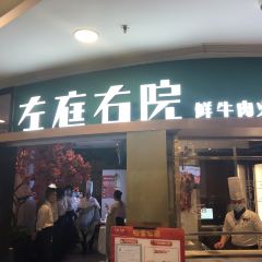 左庭右院鲜牛肉火锅(新世界城店) User Photo