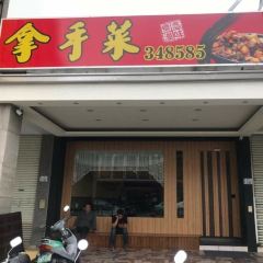 拿手菜（台東店） User Photo