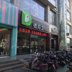 德克士(金威店) User Photo