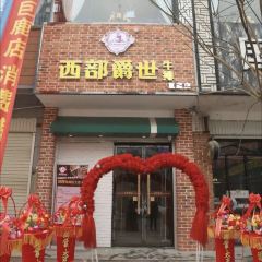 西部爵世牛排(巨鹿店) ảnh của người dùng