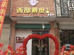 西部爵世牛排(巨鹿店)