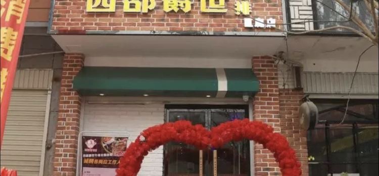 西部爵世牛排(巨鹿店)