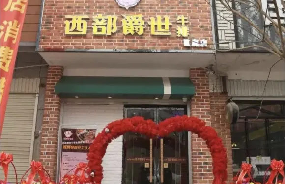 西部爵世牛排(巨鹿店)