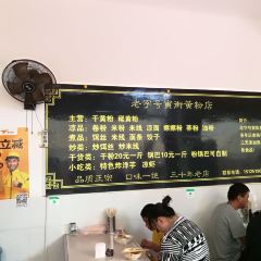 老字号寅街黄粉 User Photo