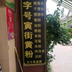 老字号寅街黄粉 User Photo