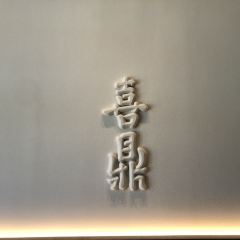 喜鼎(泸定路店) User Photo