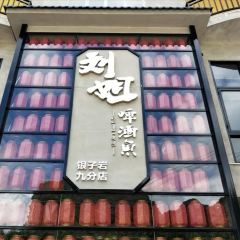 刘姐啤酒鱼(银子岩九分店) User Photo