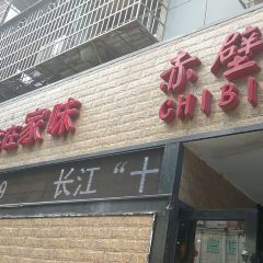 赤壁小镇 家概念餐厅 User Photo