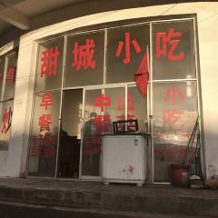 甜城小吃張用戶圖片