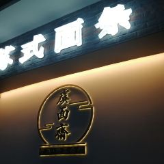 虞面斋常熟野蕈（Xun）面馆 User Photo